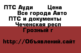  ПТС Ауди 100 › Цена ­ 10 000 - Все города Авто » ПТС и документы   . Чеченская респ.,Грозный г.